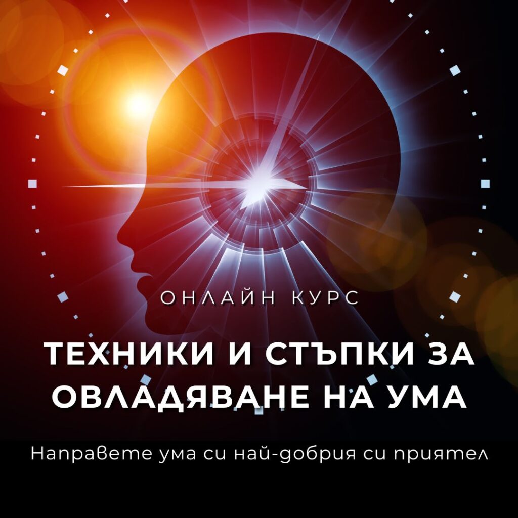 Техники и стъпки за овладяване на ума