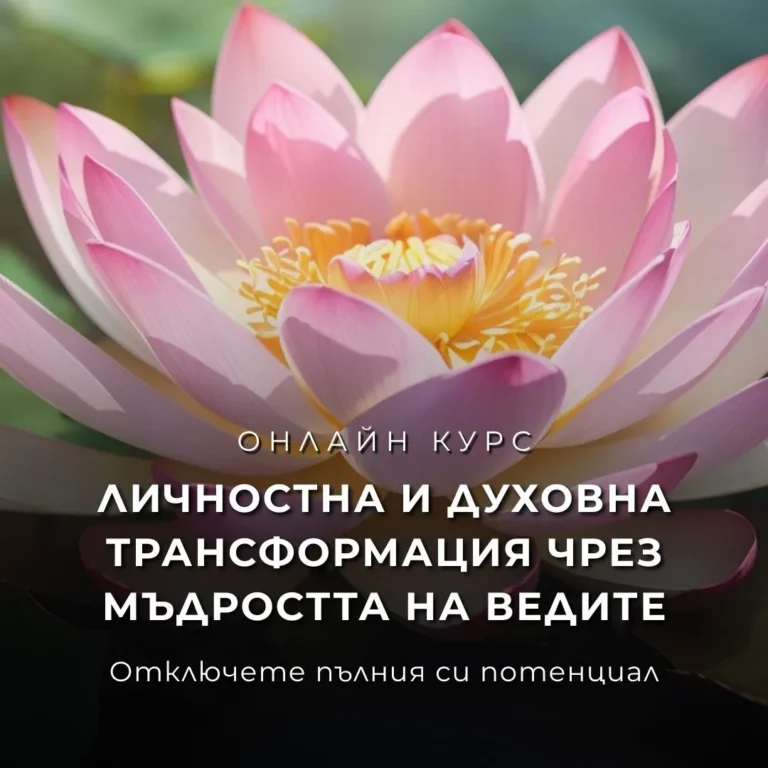 Личностна-и-духовна-трансформация-чрез-мъдростта-на-Ведите-768x768